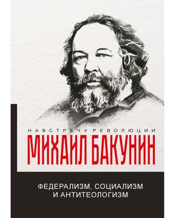 Федерализм, социализм и антитеологизм