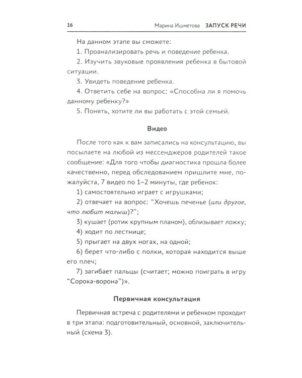 Запуск речи: от звука - к первым стихотворениям. Практическое руководство по работе с неговорящими