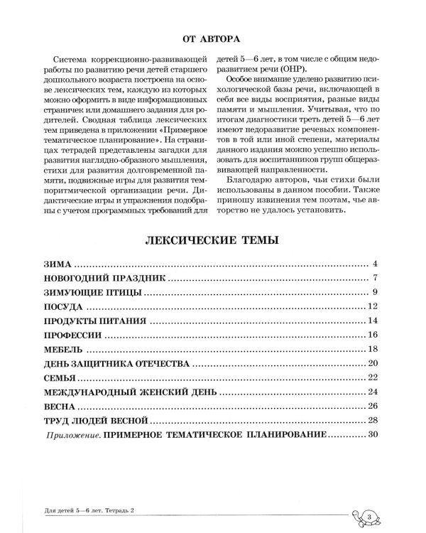 Учим слова и предложения. Речевые игры и упражнения для детей 5-6 лет: В 3 тетрадях. Тетрадь № 2