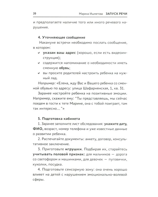 Запуск речи: от звука - к первым стихотворениям. Практическое руководство по работе с неговорящими