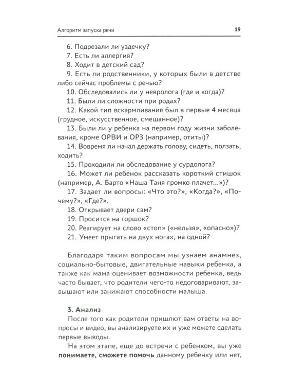 Запуск речи: от звука - к первым стихотворениям. Практическое руководство по работе с неговорящими