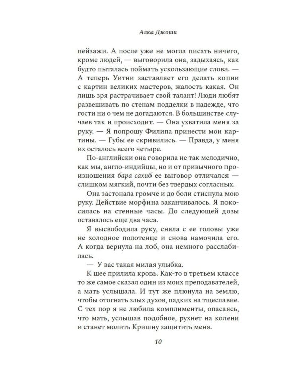 Шесть дней в Бомбее: роман