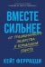 Вместе сильнее: От традиционного лидерства к командной работе
