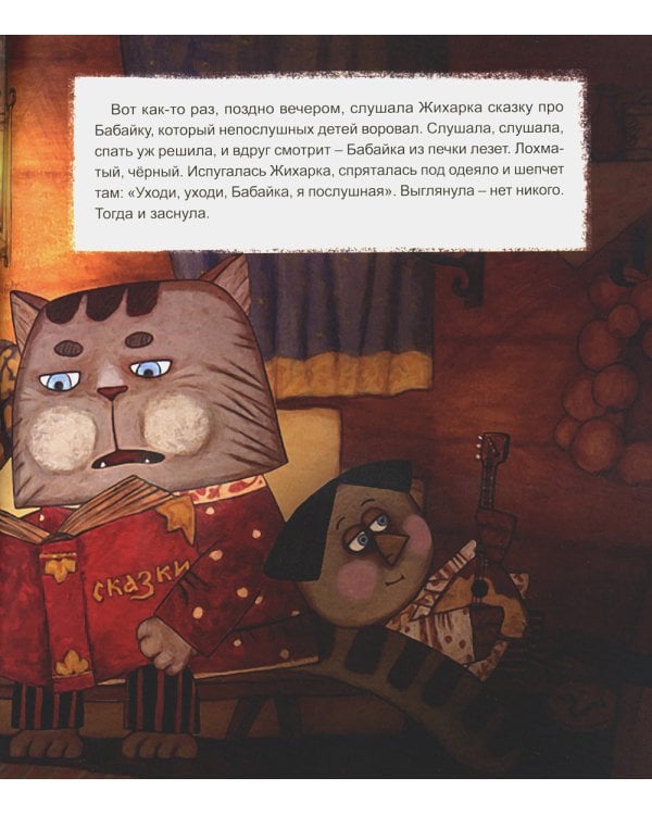 Жихарка: сказка, рассказанная уральским казаком своей дочке