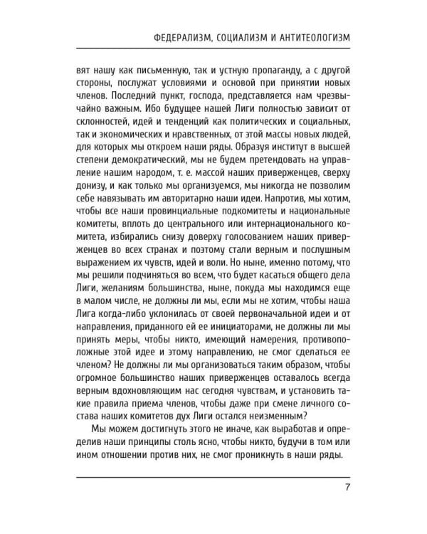 Федерализм, социализм и антитеологизм