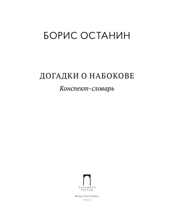Догадки о Набокове: Конспект-словарь