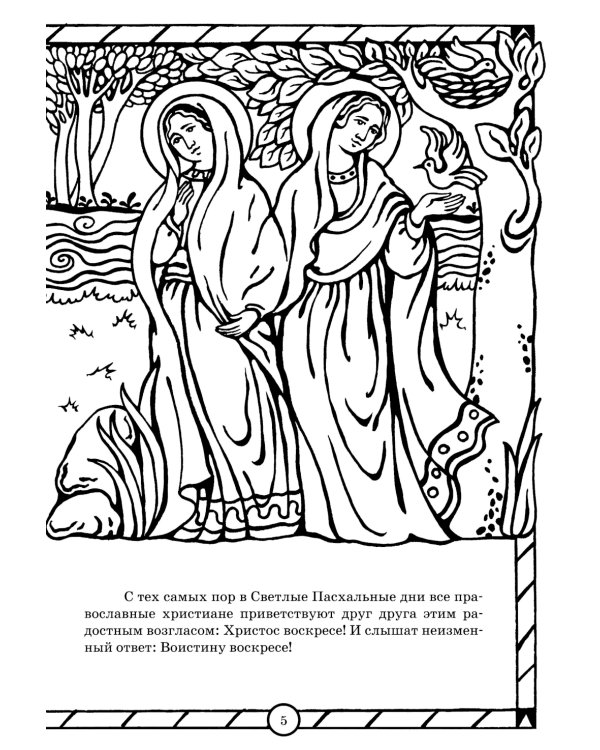 Солнышко играет, Пасху встречает: книга-раскраска