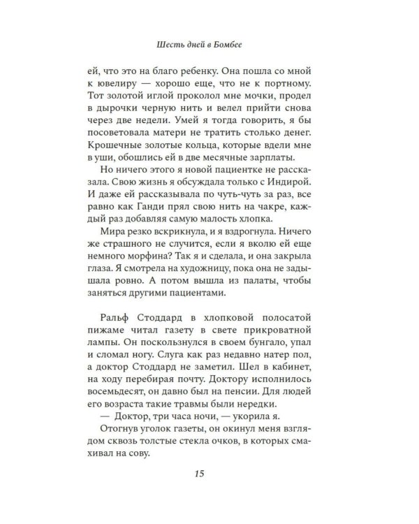 Шесть дней в Бомбее: роман