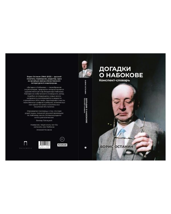 Догадки о Набокове: Конспект-словарь