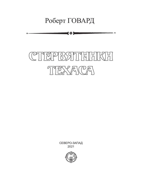 Стервятники Техаса