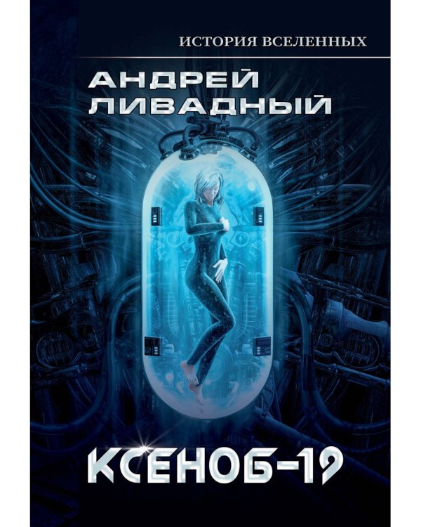 Иной разум. Ксеноб-19