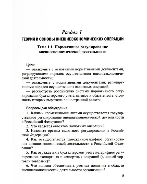 Практикум по бухгалтерскому учету внешнеэкономической деятельности. 2-е изд., перераб.и доп
