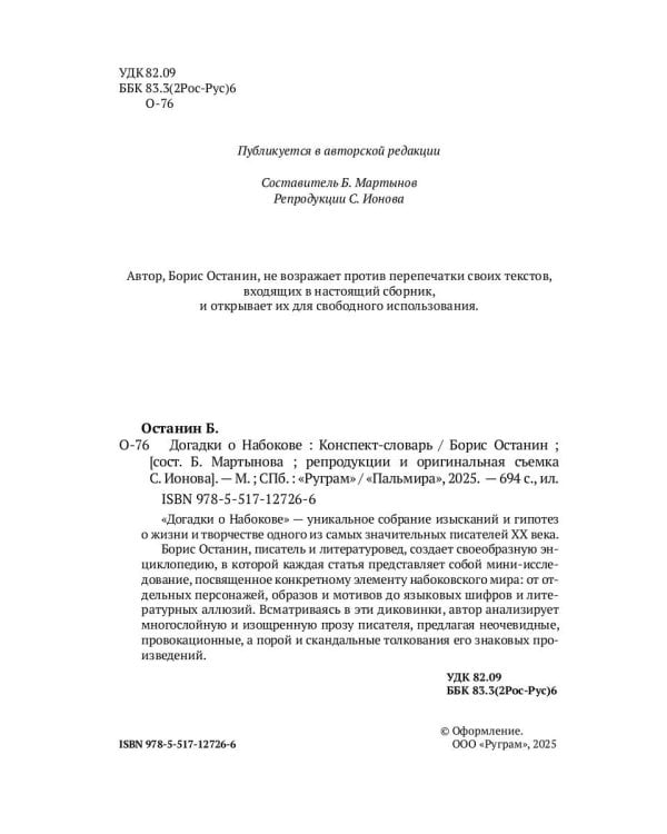 Догадки о Набокове: Конспект-словарь