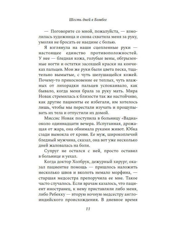 Шесть дней в Бомбее: роман