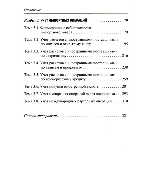 Практикум по бухгалтерскому учету внешнеэкономической деятельности. 2-е изд., перераб.и доп