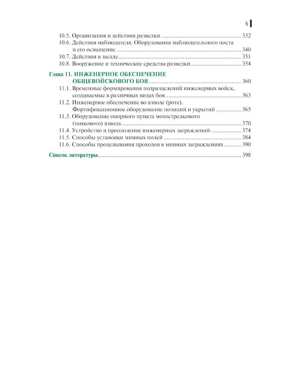 Тактическая подготовка: Учебное пособие