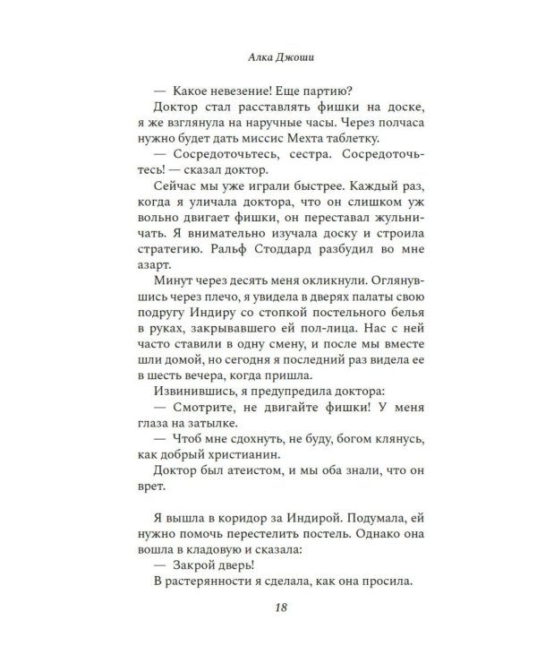 Шесть дней в Бомбее: роман