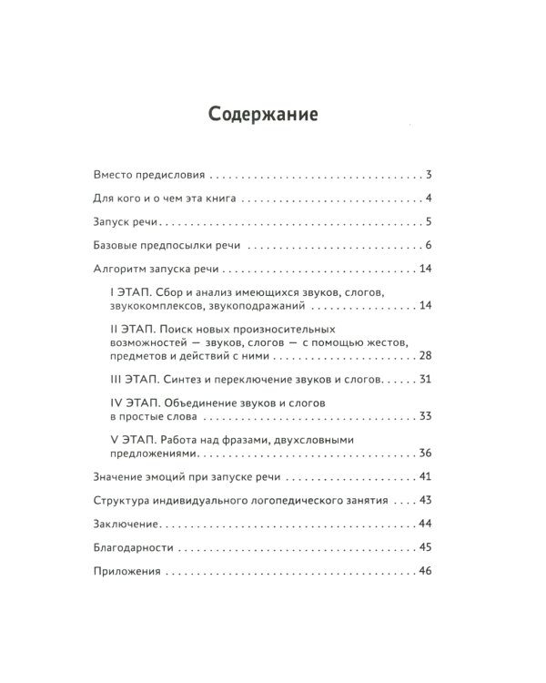 Запуск речи: от звука - к первым стихотворениям. Практическое руководство по работе с неговорящими