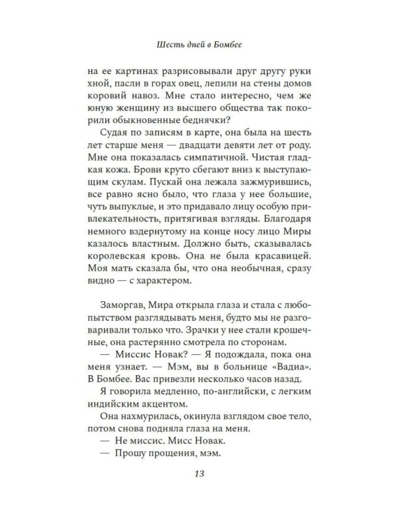 Шесть дней в Бомбее: роман