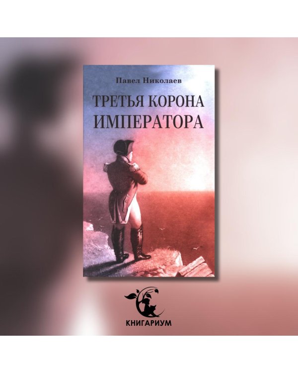 Третья корона императора