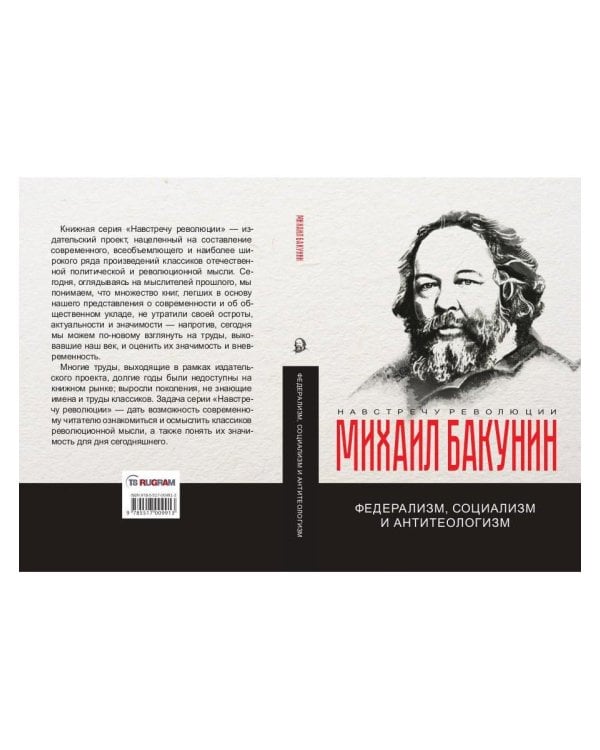 Федерализм, социализм и антитеологизм