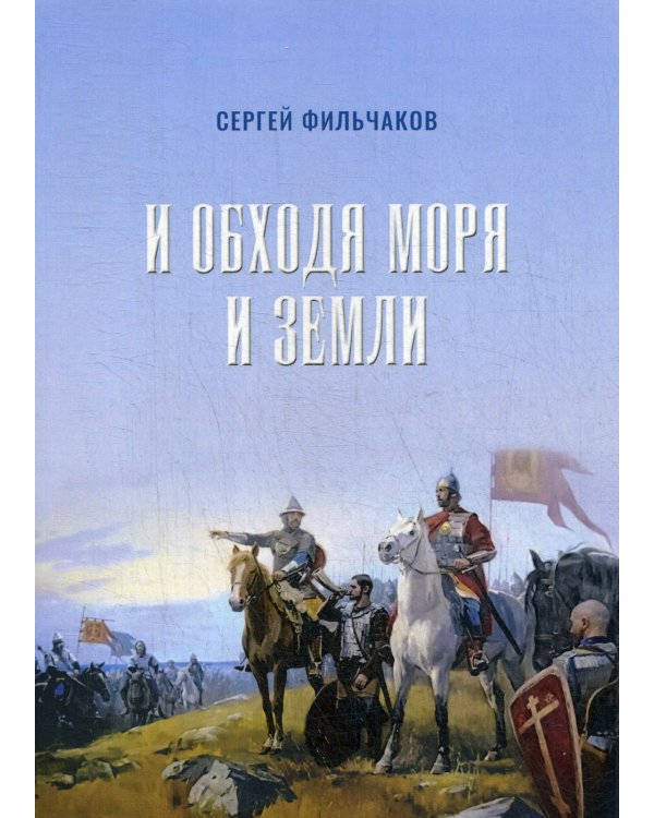 И обходя моря и земли