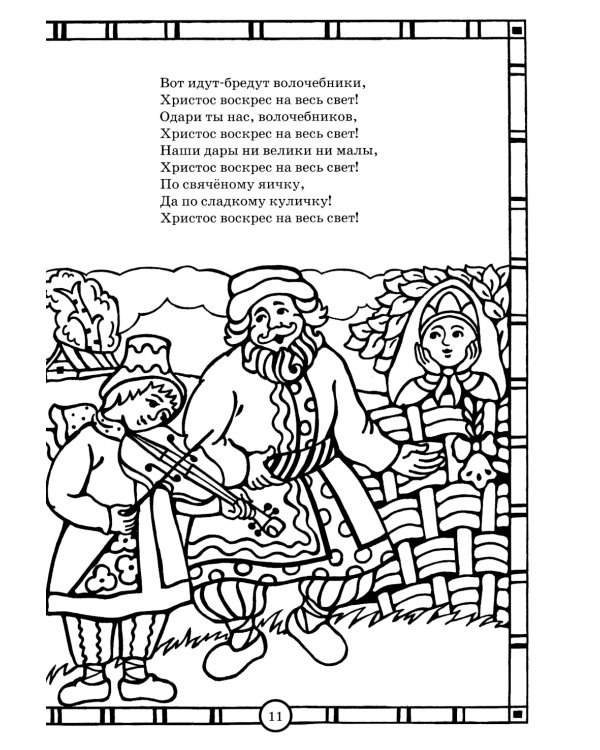 Солнышко играет, Пасху встречает: книга-раскраска