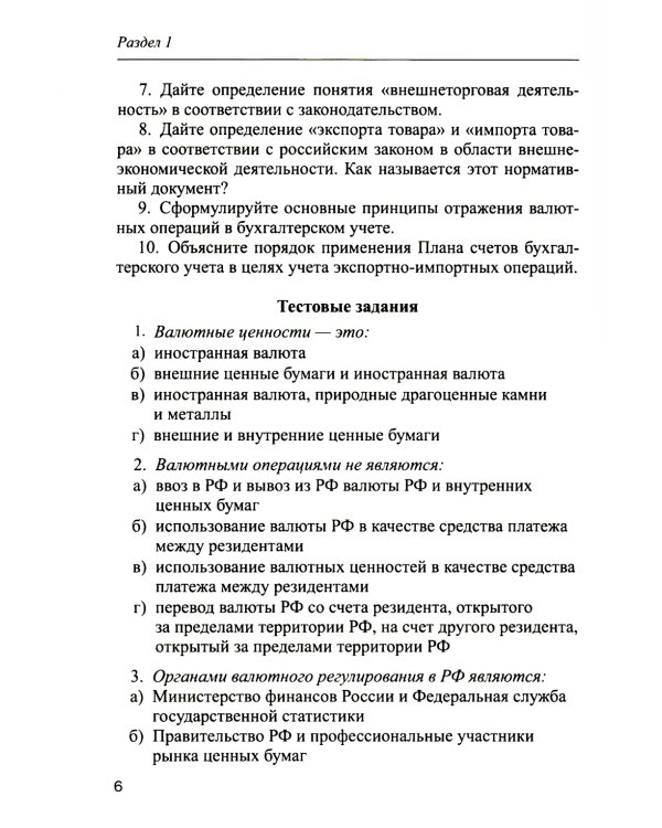 Практикум по бухгалтерскому учету внешнеэкономической деятельности. 2-е изд., перераб.и доп