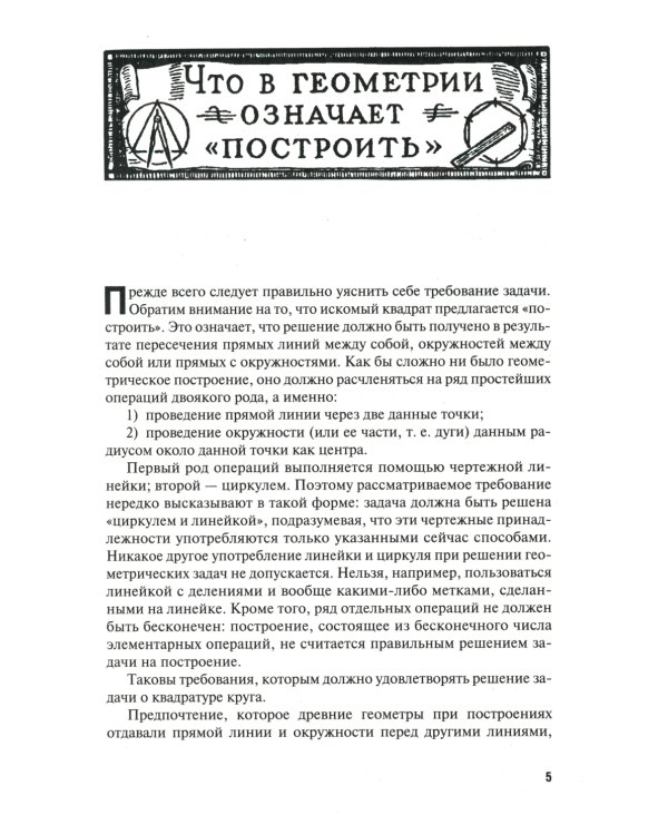 Квадратура круга, или Занимательная геометрия