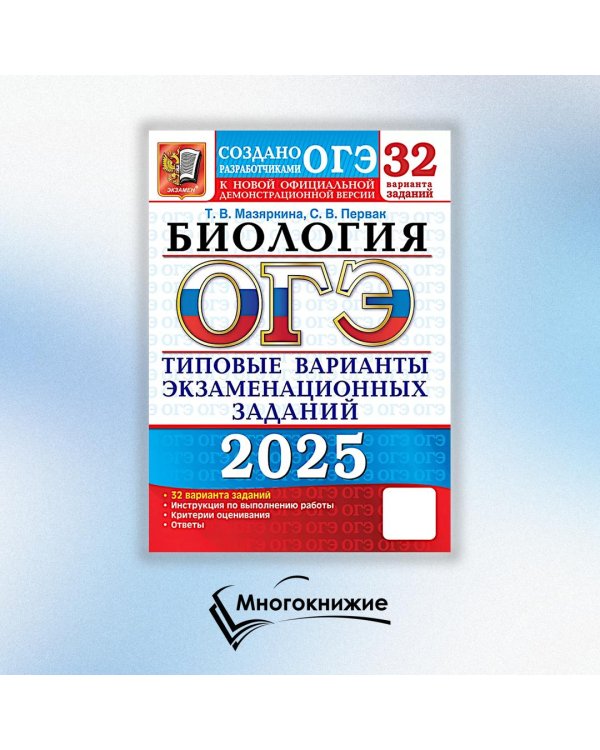 ОГЭ 2025. Биология. 32 варианта. Типовые варианты экзаменационных заданий