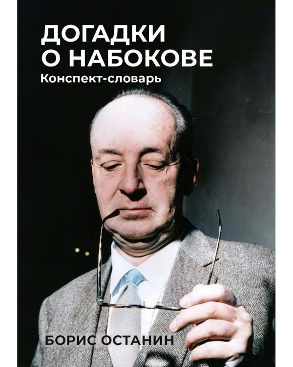 Догадки о Набокове: Конспект-словарь