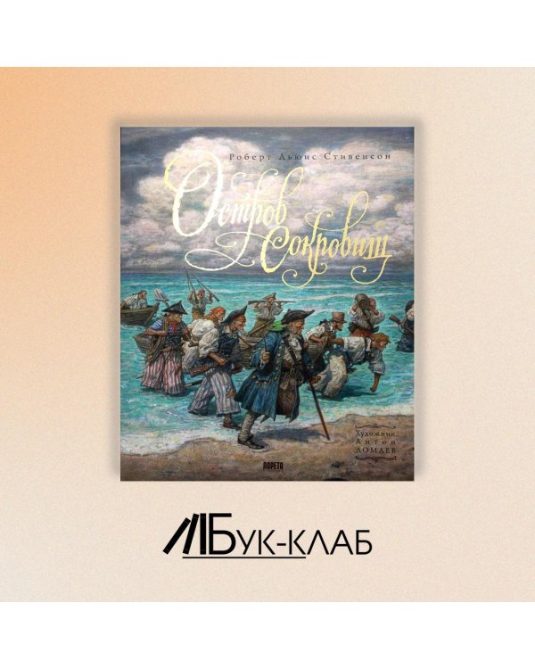 Остров Сокровищ