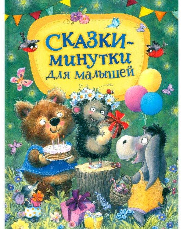 Сказки-минутки для малышей