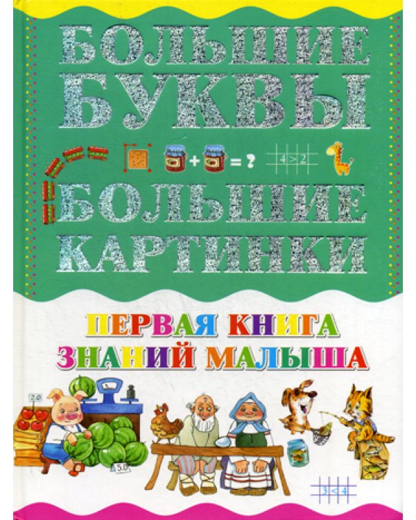 Первая книга знаний малыша