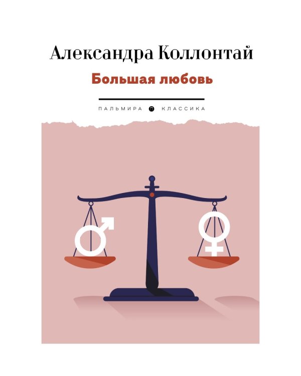 Большая любовь: повести, рассказы
