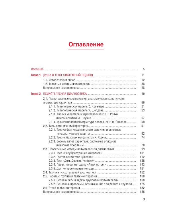Телесно-ориентированная психотерапия: Учебник