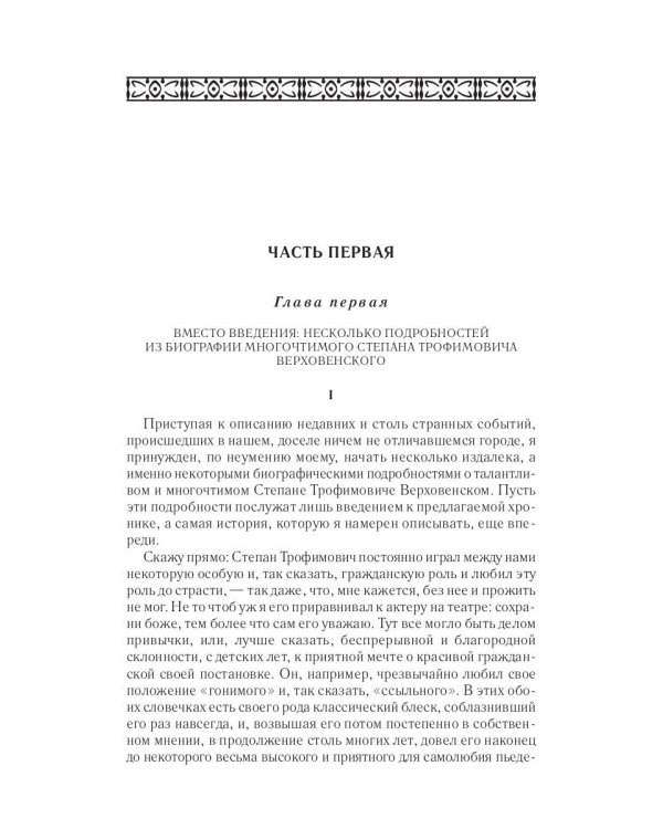Собрание сочинений Фёдора Михайловича Достоевского. Том 7: Село Степанчиково и его обитатели. Бесы. Часть 1. 1