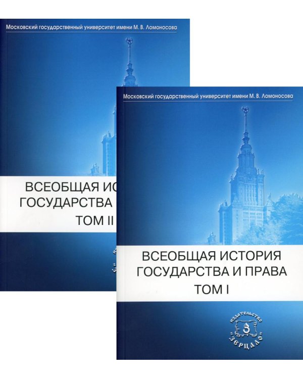 Всеобщая история государства и права: Учебник для вузов. В 2 т. (комплект)