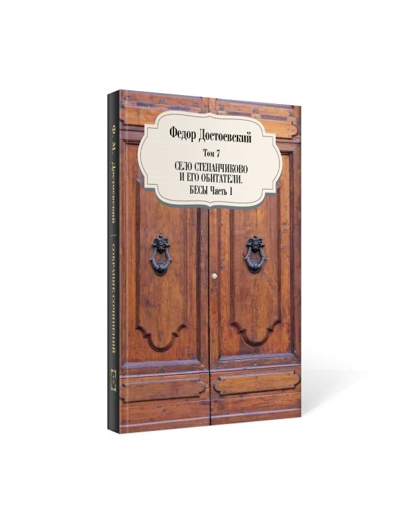 Собрание сочинений Фёдора Михайловича Достоевского. Том 7: Село Степанчиково и его обитатели. Бесы. Часть 1. 1