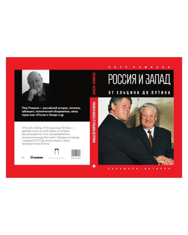 Россия и Запад. От Ельцина до Путина