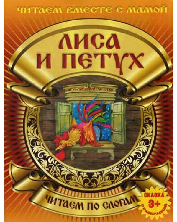Сказка с раскраской. Лиса и петух