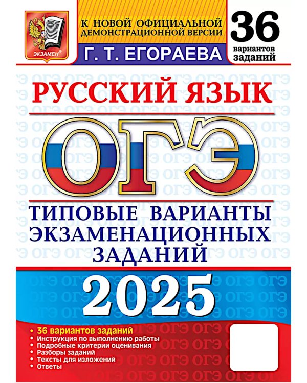 ОГЭ 2025. Русский язык. 36 вариантов. Типовые варианты экзаменационных заданий