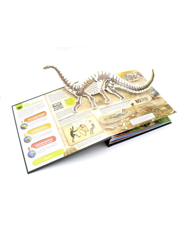 Динозавры и другие доисторические животные: книжка-панорамка. Интерактивная энциклопедия