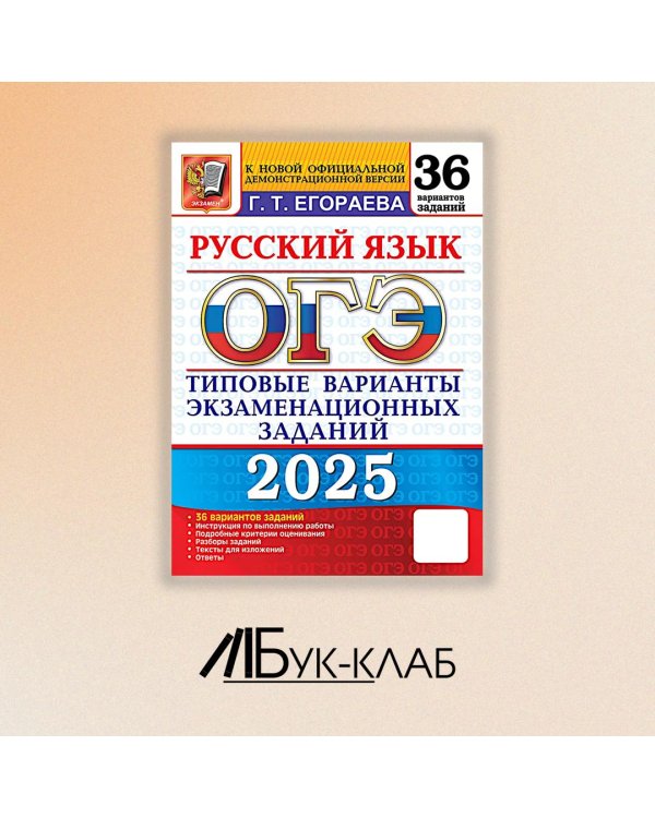 ОГЭ 2025. Русский язык. 36 вариантов. Типовые варианты экзаменационных заданий