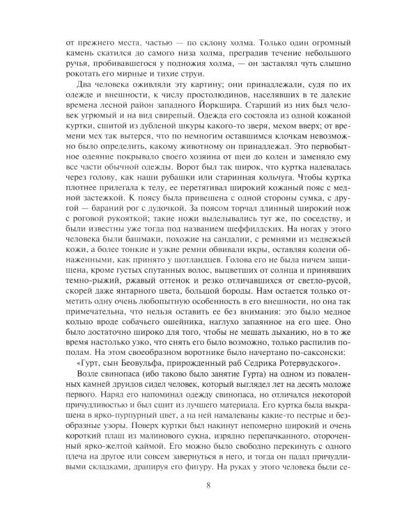 Айвенго: роман