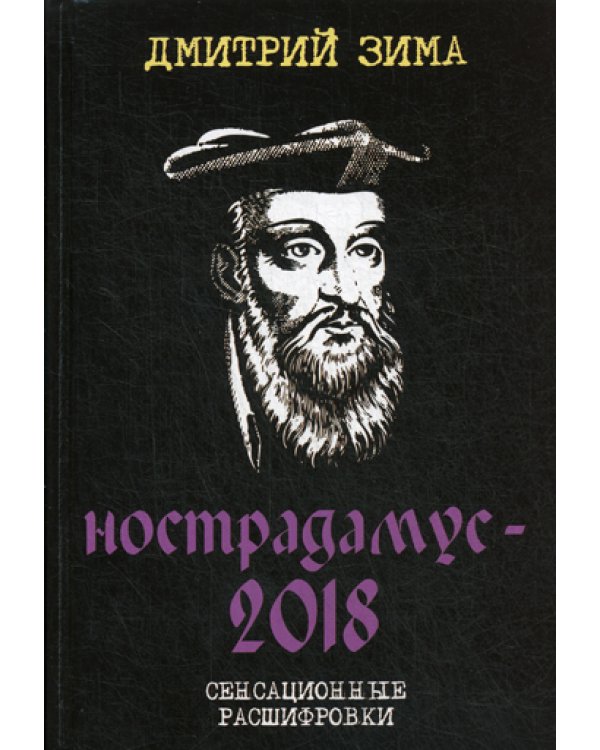 Нострадамус-2018. Сенсационные расшифровки