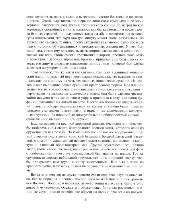 Айвенго: роман