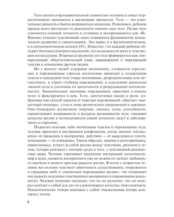 Телесно-ориентированная психотерапия: Учебник