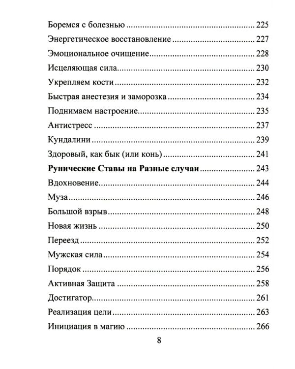 Рунические ставы. 163 новых рунических формулы