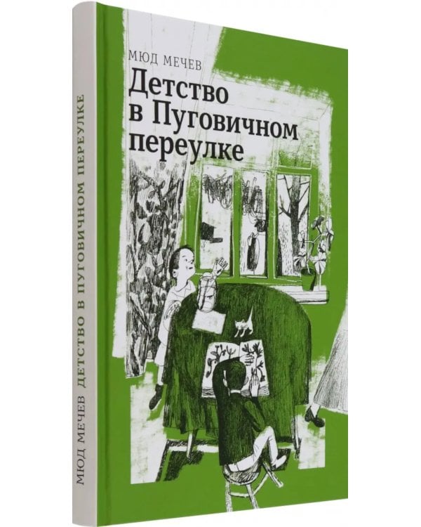 Детство в Пуговичном переулке